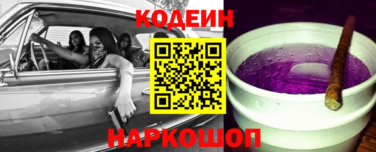 Тверь  Кодеиновый сироп Lean Purple Drank  Вход с VPN  Codein Purple Drank 