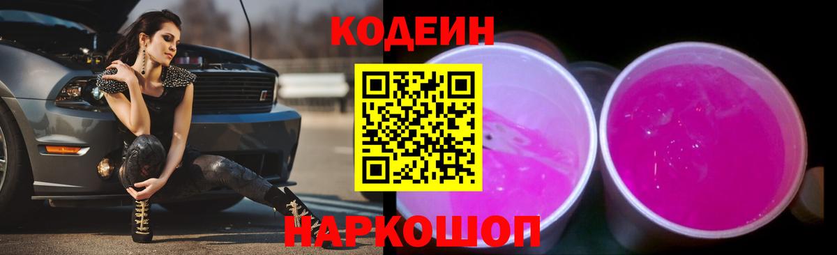 Codein напиток Lean (лин) Тверь